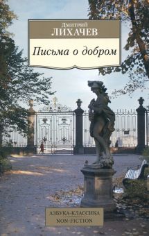 АК.Non-Fiction/Лихачев Д./Письма о добром   978-5-389-09249-5