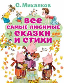 Все самые любимые сказки и стихи   Михалков С.  978-5-17-134081-0