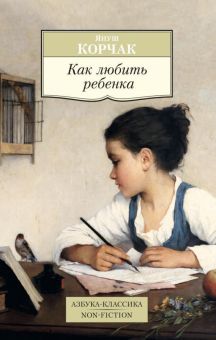 АК.Non-Fiction./Как любить ребенка./ Корчак Я  978-5-389-11244-5