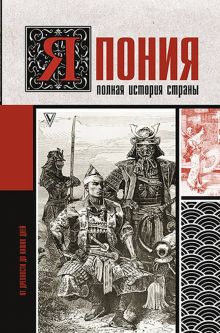 Япония. Полная история страны   Танака Тайдзи  978-5-17-134413-9