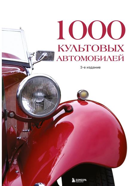 1000 культовых автомобилей. 3-е издание.
