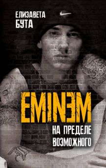Eminem. На пределе возможного. Против целого мира. Биография. 978-5-907255-97-5. 2020