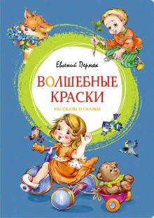 ЯркЛент. Пермяк Е. Волшебные краски. Рассказы и сказки 978-5-389-22411-7
