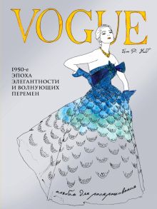 VOGUE. Альбом для раскрашивания (голубой) 978-5-699-94398-2