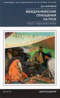 Междукняжеские отношения на Руси. Конец  Х-первая четверть XII в.. Новейшие исследования по истории
