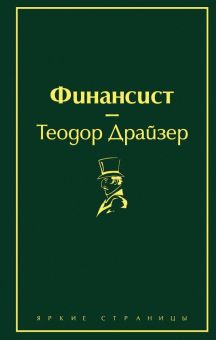 ЯрС.Финансист.   Драйзер Т.   978-5-04-107699-3