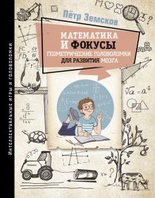 Математика и фокусы  Земсков П.А.  978-5-17-137666-6