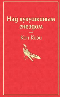 ЯрС.Над кукушкиным гнездом   Кизи К.  978-5-04-105349-9