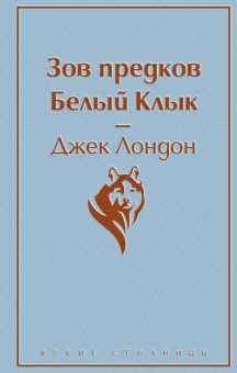 Ярс.Зов предков. Белый Клык  Лондон Дж.  978-5-04-110353-8