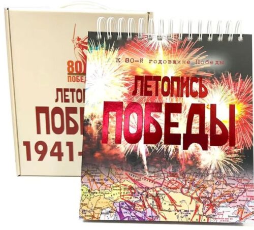 Летопись Победы. 1418 дней и ночей