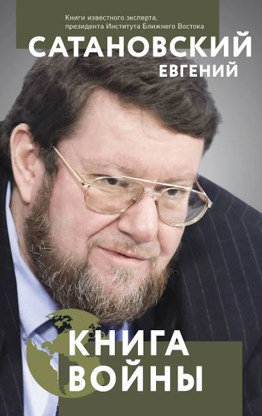 Е. Сатановский «Книга войны»