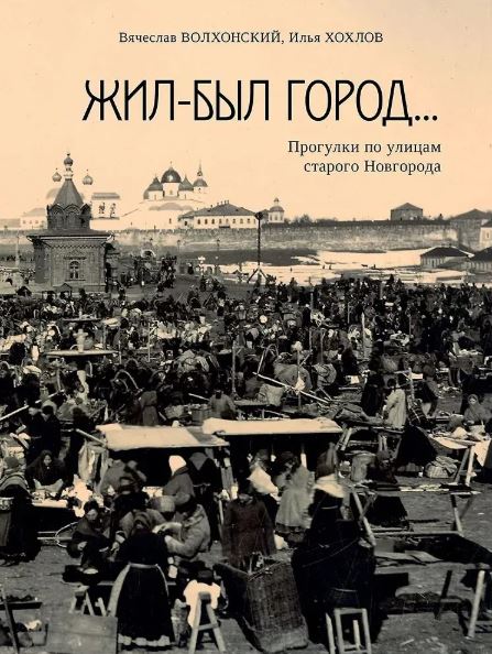 В. Волхонский, И. Хохлов «Жил-был город…»