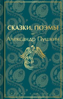 ЯрС.Пушкин А.С.  Сказки. Поэмы. 978-5-04-173156-4