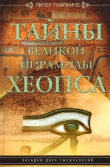 Тайны Великой пирамиды Хеопса. Загадка двух тысячелетий. Древние цивилизации. 978-5-9524-5609-9. 202