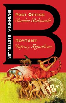БВ.Почтамт. Буковски Ч.  978-5-699-98526-5