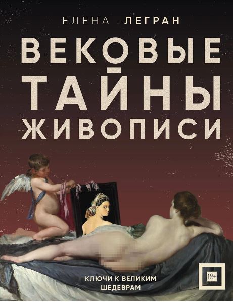 Легран Е. Вековые тайны живописи. Ключи к великим шедеврам