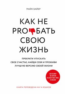 Как не pro*бать свою жизнь. Стратегия успеха. 978-5-4470-0457-6. 2020