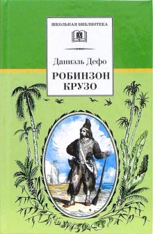 ШБ Дефо. Робинзон Крузо (978-5-08-006179-0)_2019