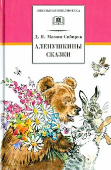 Аленушкины сказки. Рассказы и сказки. Школьная библиотека. 978-5-08-005965-0. 2021