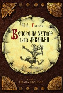 Вечера на хуторе близ Диканьки Гоголь Н.В.   978-5-386-14724-2