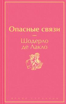ЯрС.Опасные связи   Лакло Шодерло де 978-5-04-155959-5