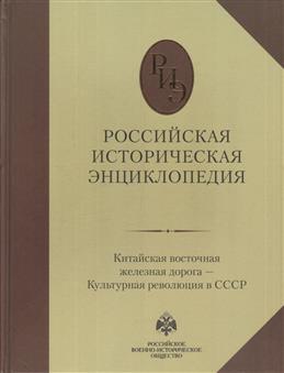 Российская историческая энциклопедия. Том 8. (2020)