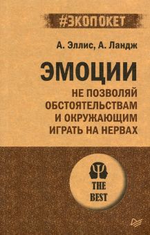 ЭП.Эллис А.  Эмоции. Не позволяй обстоятельствам и окружающим играть на нервах. 978-5-4461-2917-1