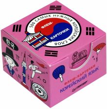 500 самых нужных корейских слов и фраз. Флеш-карточки. 978-5-00116-456-2