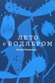 Компаньон А.  Лето с Бодлером  978-5-91103-635-5