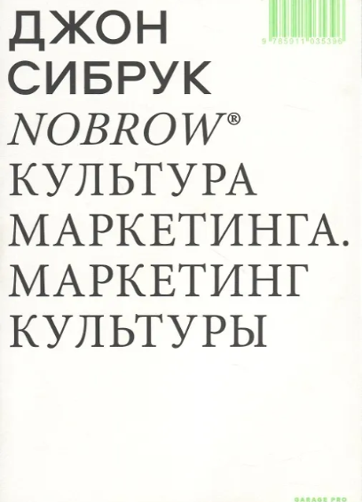 Сибрук Nobrow Культура маркетинга. Маркетинг культуры.