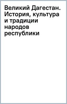 Якубова Н.И.  Великий Дагестан. История, культура и традиции народов республики