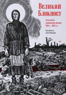 Великий Блокпост. Антология донбасской поэзии 2014-2022 гг.. 978-5-4461-2077-2. 2023