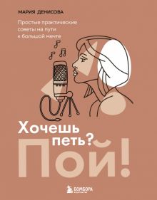 Хочешь петь? Пой! Простые практические советы на пути к большой мечте. Мастер сцены (обложка). 978-5