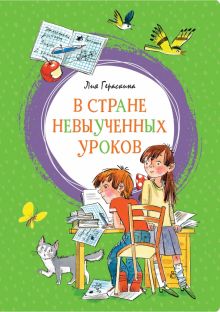 ЯркЛент.В Стране невыученных уроков. Гераскина Л. Б.  978-5-389-16909-8