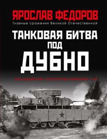 Танковая битва под Дубно. Последний бой «сухопутных линкоров» Т-35. Главные сражения Великой Отечест