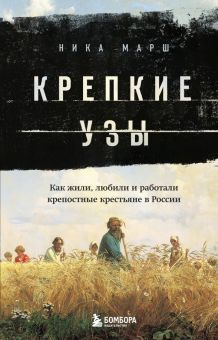 Крепкие узы. Как жили, любили и работали крепостные крестьяне в России. История России. Взгляд в про