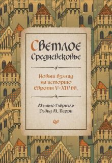 Светлое Средневековье. Новый взгляд на историю Европы V-XIV веков. 978-5-00116-809-6. 2023