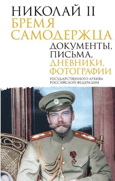 Государственный Архив Российской Федерации.Николай II. Бремя самодержца. Документы, письма, дневники, фотографии Государственного архива Российской Федерации