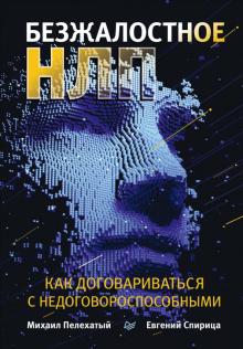Безжалостное НЛП. Как договариваться с недоговороспособными. Бизнес-психология. 978-5-4461-3915-6. 2