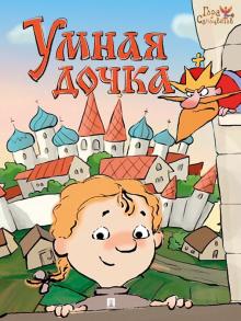 Умная дочка. Русская народная сказка. Гора самоцветов. 978-5-392-32907-6. 2021