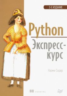Python. Экспресс-курс. Библиотека программиста. 978-5-4461-0908-1. 2022