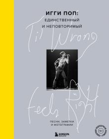 'Til Wrong Feels Right. Игги Поп. Единственный и неповторимый. Песни, заметки и фотографии. Легенды