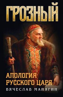 Грозный. Апология русского царя. 978-5-6045315-0-1. 2021