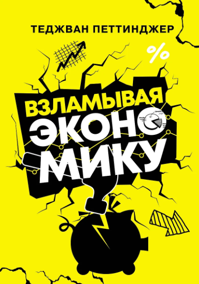 Взламывая экономику Петтинджер Т.