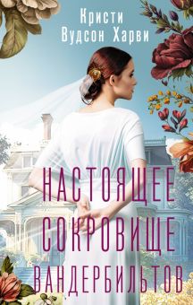 Настоящее сокровище Вандербильтов. В поисках утраченного счастья. 978-5-17-153284-0. 2023