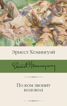 БК.По ком звонит колокол. Хемингуэй Э.  978-5-17-120825-7