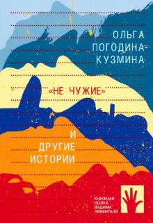 "Не чужие" и другие истории. Книжная полка Вадима Левенталя. 978-5-906827-75-3. 2019