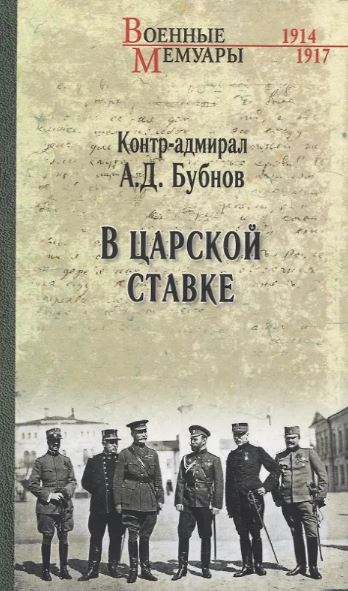 ВМ В Царской Ставке  (12+) Бубнов А.Д.