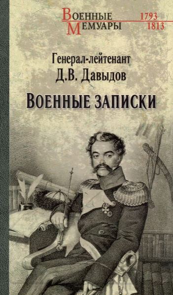 ВМ Военные записки  (12+) Давыдов Д.В.