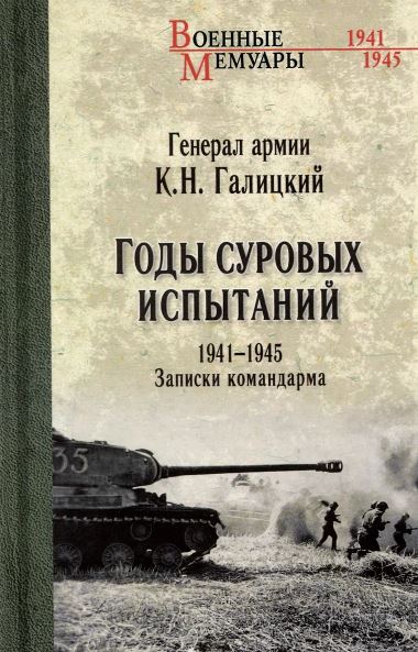ВМ Годы суровых испытаний 1941-1945. Записки командарма  (12+) Галицкий К.Н.